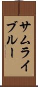 サムライ・ブルー Scroll