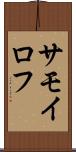 サモイロフ Scroll