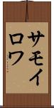 サモイロワ Scroll