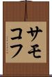 サモコフ Scroll