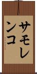 サモレンコ Scroll