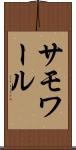 サモワール Scroll