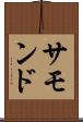 サモンド Scroll