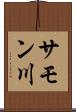 サモン川 Scroll