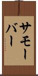 サモーバー Scroll