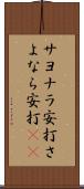 サヨナラ安打 Scroll