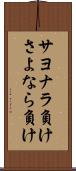 サヨナラ負け Scroll