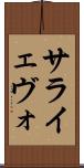 サライェヴォ Scroll