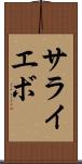 サライエボ Scroll