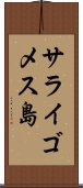 サライゴメス島 Scroll