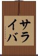 サライバ Scroll