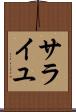 サライユ Scroll