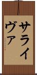 サライヴァ Scroll