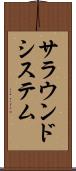 サラウンドシステム Scroll