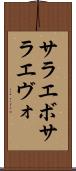サラエボ Scroll
