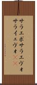 サラエボ Scroll