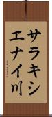 サラキシエナイ川 Scroll