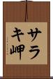 サラキ岬 Scroll