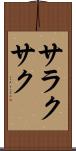 サラクサク Scroll