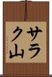 サラク山 Scroll