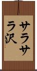 サラサラ沢 Scroll