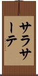 サラサーテ Scroll