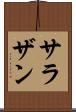 サラザン Scroll