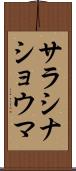 サラシナショウマ Scroll