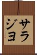 サラジヨ Scroll
