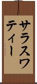 サラスワティー Scroll