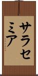 サラセミア Scroll