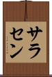 サラセン Scroll
