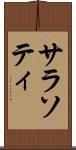 サラソティ Scroll