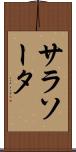 サラソータ Scroll