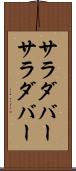 サラダバー Scroll