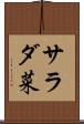 サラダ菜 Scroll