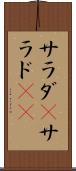 サラダ(P) Scroll