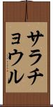 サラチョウル Scroll