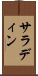 サラディン Scroll