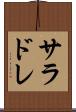 サラドレ Scroll