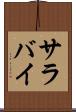 サラバイ Scroll