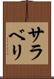 サラベリ Scroll