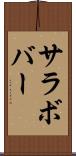 サラボバー Scroll