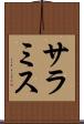 サラミス Scroll