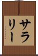 サラリー Scroll