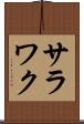 サラワク Scroll