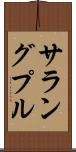 サラングプル Scroll