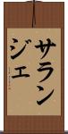 サランジェ Scroll