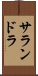 サランドラ Scroll
