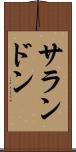 サランドン Scroll
